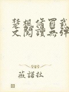 楚枫修罗武神全文阅读无弹窗