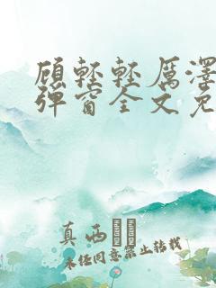 顾轻轻厉泽衍无弹窗全文免费阅读