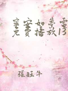 宁安如梦电视剧免费播放13集