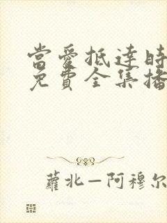 当爱抵达时短剧免费全集播放