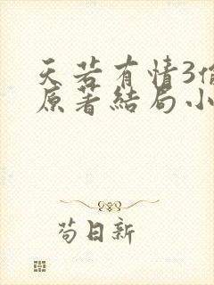 天若有情3偷心原著结局小说