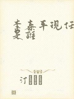 李春平现任妻子是谁