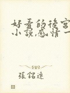 好看的后宫玄幻小说,感情一定要深刻