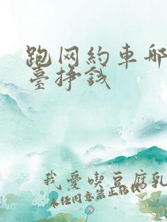 跑网约车哪个平台挣钱