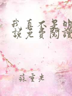 我真不是明君小说免费阅读