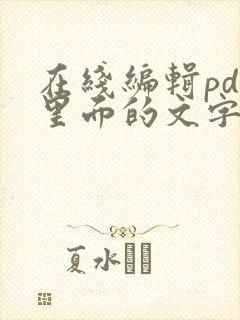 在线编辑pdf里面的文字