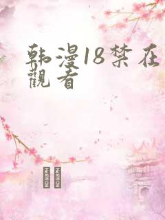 韩漫18禁在线观看