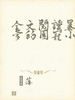 全文阅读暴君爹爹的团宠小娇包