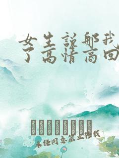 女生说那我先睡了高情商回复