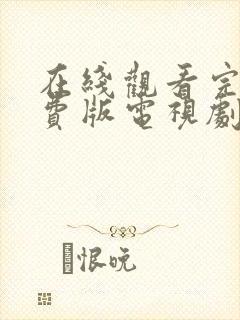 在线观看完整免费版电视剧高清