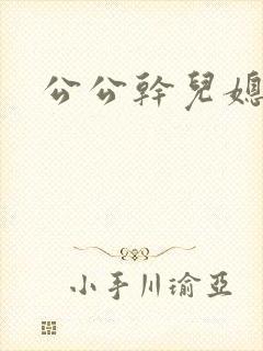 公公干儿媳片