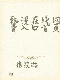 韩漫在线网站免费入口首页