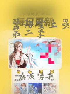 医务室上垒漫画第二季