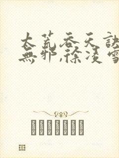 太荒吞天诀 柳无邪,徐凌雪