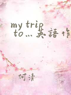 my trip to…英语作文60词