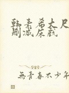 韩素希大尺度无删减床戏