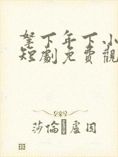 拿下年下小娇夫短剧免费观看