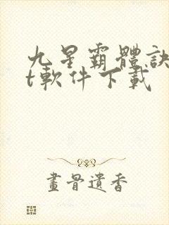 九星霸体诀txt软件下载