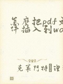 怎么把pdf文件插入到word文档中
