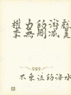权力的游戏第一季无删减美剧在线观看