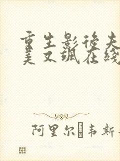 重生影后夫人又美又飒在线看