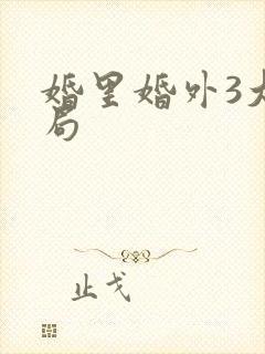 婚里婚外3大结局