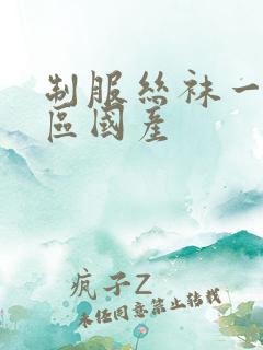 制服丝袜一区二区国产