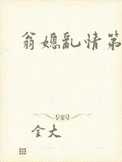 翁媳乱情第九篇