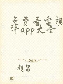 免费看电视剧软件app大全