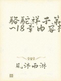 骆驼祥子第16~18章内容概括