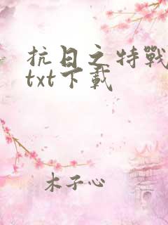 抗日之特战兵王txt下载