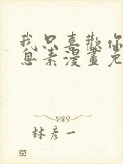 我只喜欢你的信息素漫画免费阅读