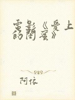 电影《爱上女儿的闺蜜》