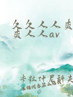 久久人人爽人人爽人人av