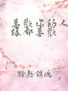 喜欢你的人怎么样都喜欢