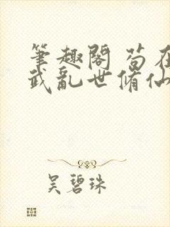 笔趣阁 苟在妖武乱世修仙