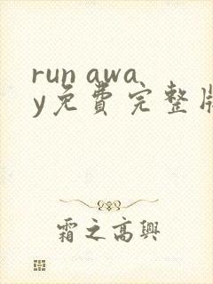 run away免费完整版在线