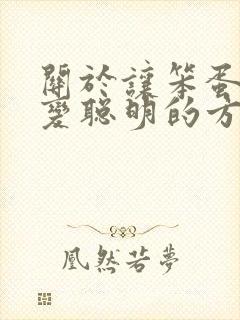 关于让笨蛋妹妹变聪明的方法动漫