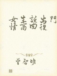 女生说出门了高情商回复