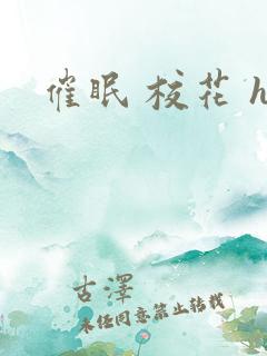 催眠 校花 h