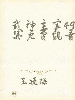武神主宰496集免费观看
