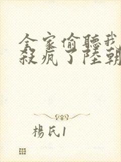 全家偷听我心声杀疯了陆朝朝陆远泽