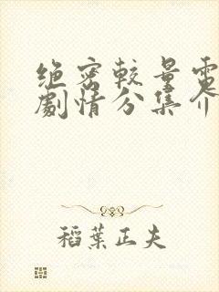 绝密较量电视剧剧情分集介绍