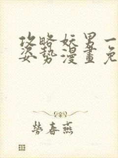 攻略妖男一万种姿势漫画免费