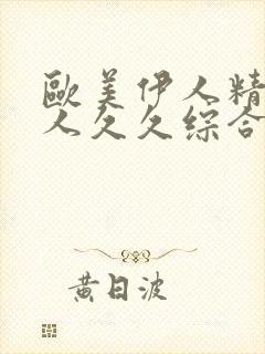 欧美伊人精品成人久久综合97