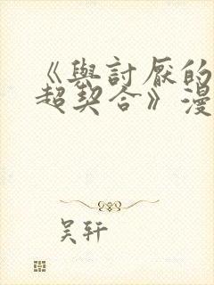 《与讨厌的姐姐超契合》漫画结局