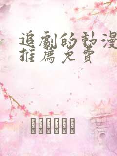 追剧的动漫软件推荐免费