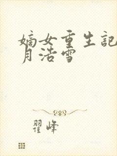 嫡女重生记 六月浩雪