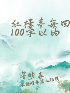 红楼梦每回概括100字以内