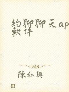 约聊聊天app软件